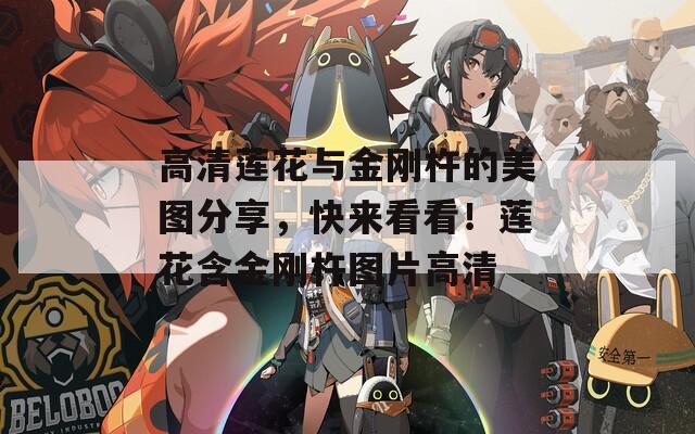 高清莲花与金刚杵的美图分享，快来看看！莲花含金刚杵图片高清