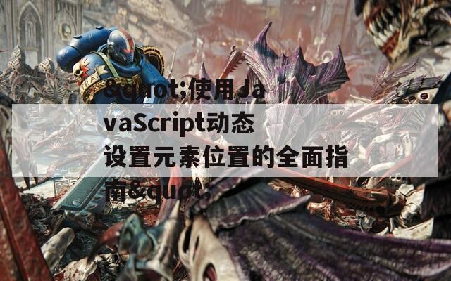 "使用JavaScript动态设置元素位置的全面指南"