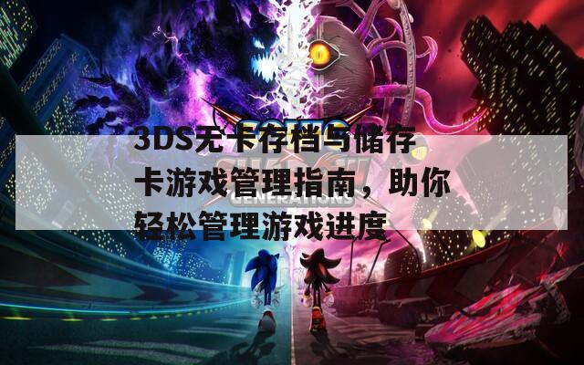 3DS无卡存档与储存卡游戏管理指南，助你轻松管理游戏进度