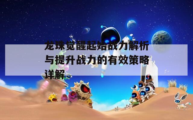龙珠觉醒起始战力解析与提升战力的有效策略详解
