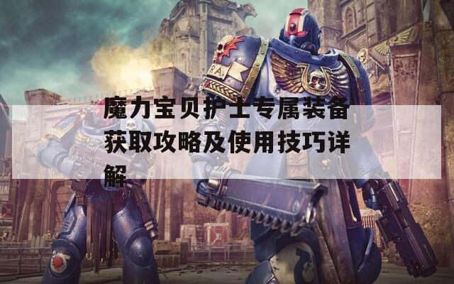魔力宝贝护士专属装备获取攻略及使用技巧详解