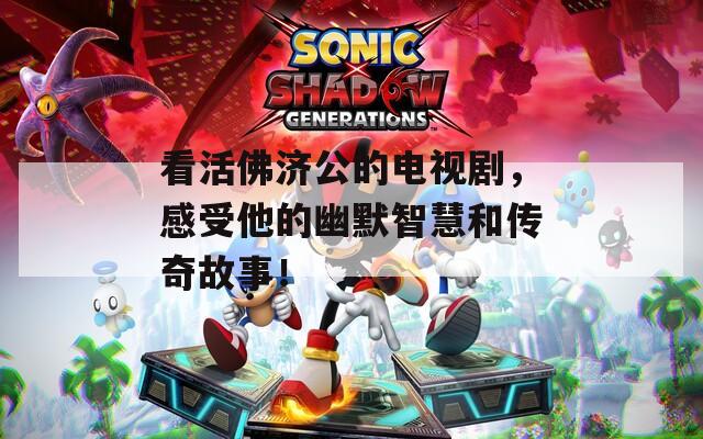 看活佛济公的电视剧，感受他的幽默智慧和传奇故事！