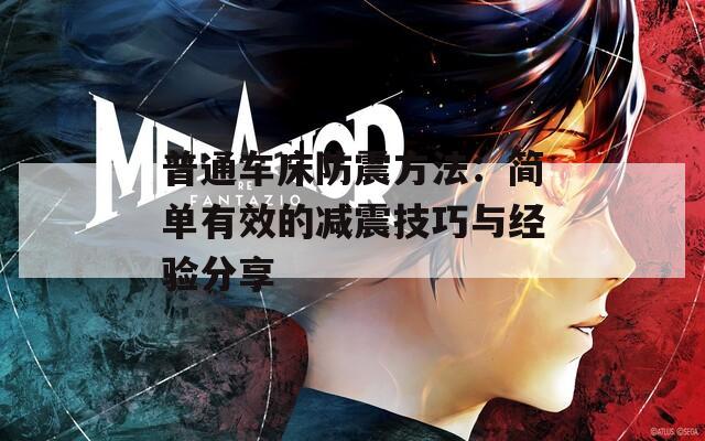普通车床防震方法：简单有效的减震技巧与经验分享