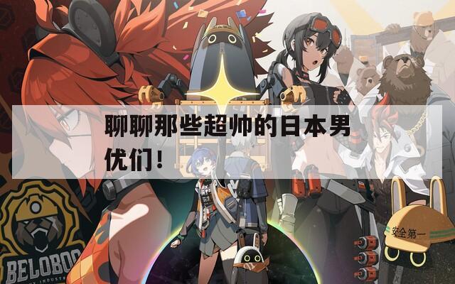 聊聊那些超帅的日本男优们！