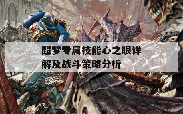 超梦专属技能心之眼详解及战斗策略分析