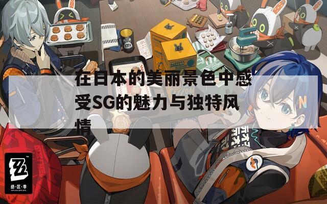在日本的美丽景色中感受SG的魅力与独特风情