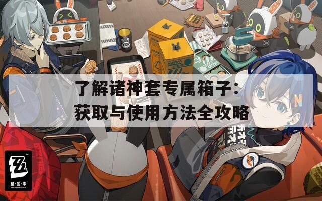 了解诸神套专属箱子：获取与使用方法全攻略