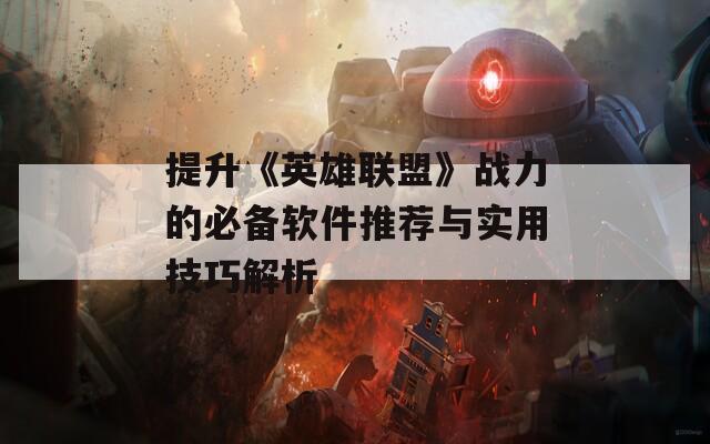 提升《英雄联盟》战力的必备软件推荐与实用技巧解析