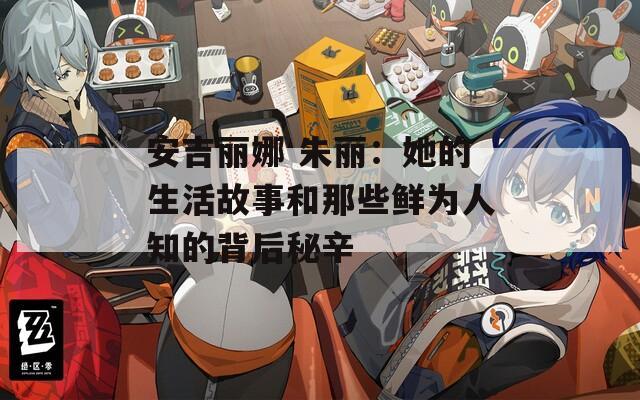 安吉丽娜 朱丽：她的生活故事和那些鲜为人知的背后秘辛