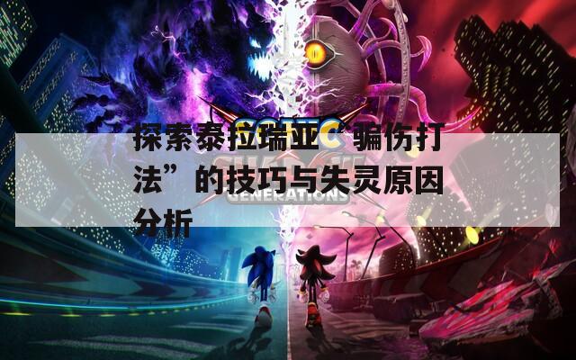 探索泰拉瑞亚“骗伤打法”的技巧与失灵原因分析