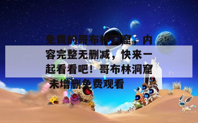 免费的哥布林洞窟，内容完整无删减，快来一起看看吧！哥布林洞窟 未增删免费观看