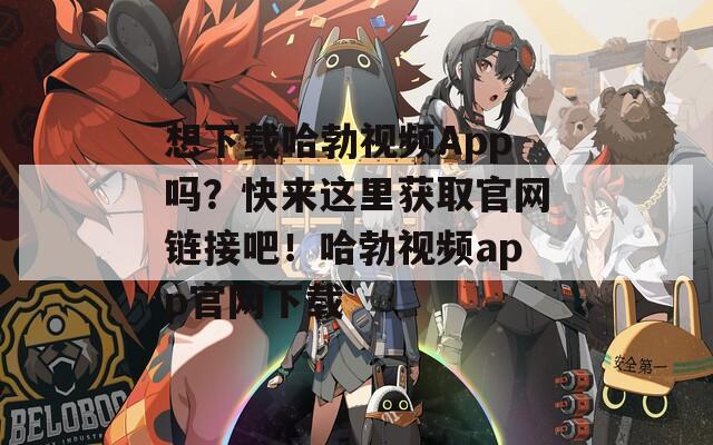 想下载哈勃视频App吗？快来这里获取官网链接吧！哈勃视频app官网下载