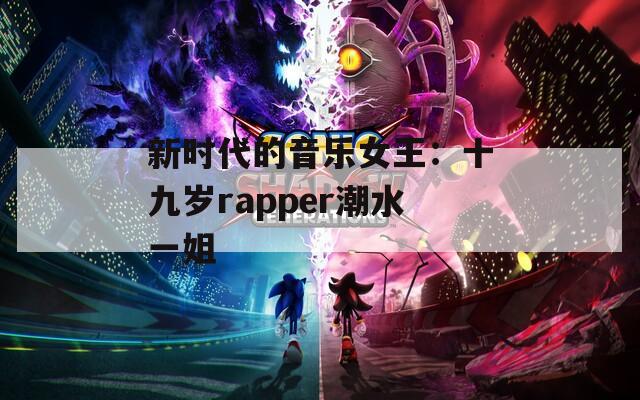 新时代的音乐女王：十九岁rapper潮水一姐