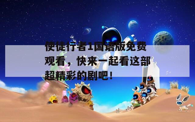 使徒行者1国语版免费观看，快来一起看这部超精彩的剧吧！