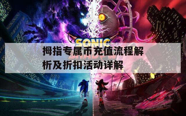 拇指专属币充值流程解析及折扣活动详解