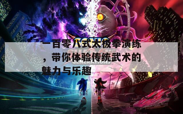 一百零八式太极拳演练，带你体验传统武术的魅力与乐趣