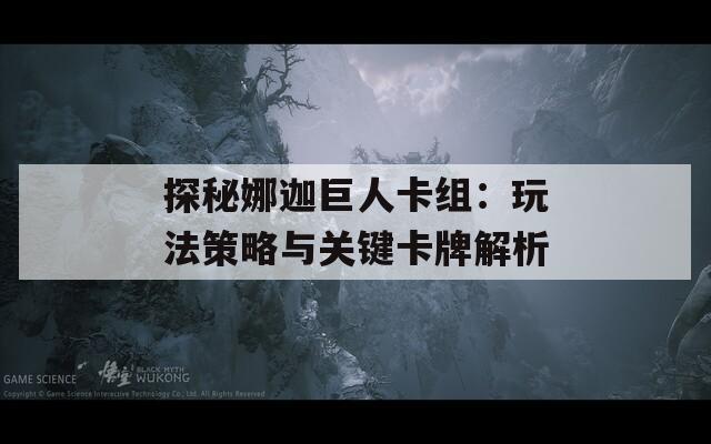 探秘娜迦巨人卡组：玩法策略与关键卡牌解析