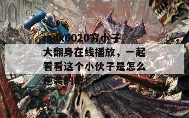 mdx0020穷小子大翻身在线播放，一起看看这个小伙子是怎么逆袭的吧！