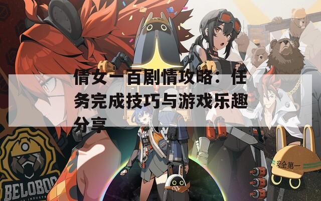 倩女一百剧情攻略：任务完成技巧与游戏乐趣分享