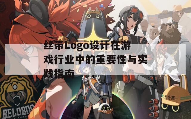 丝带Logo设计在游戏行业中的重要性与实践指南