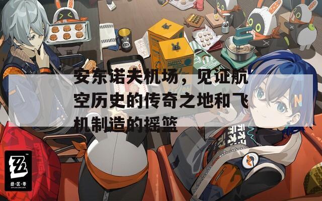 安东诺夫机场，见证航空历史的传奇之地和飞机制造的摇篮