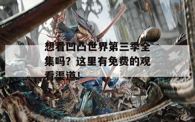 想看凹凸世界第三季全集吗？这里有免费的观看渠道！