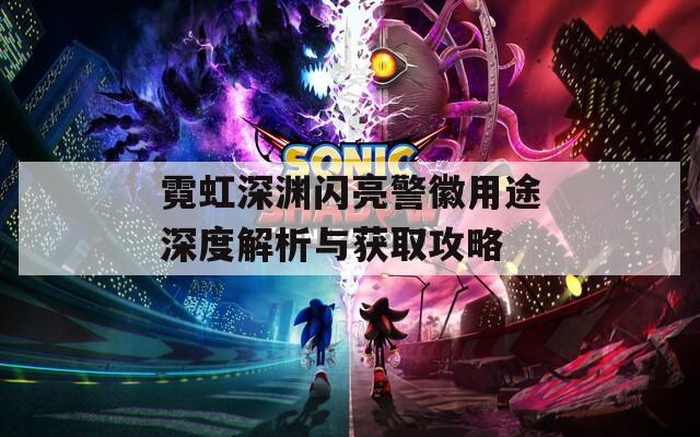 霓虹深渊闪亮警徽用途深度解析与获取攻略