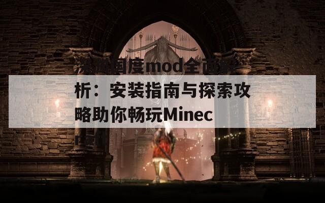 深渊国度mod全面解析：安装指南与探索攻略助你畅玩Minecraft