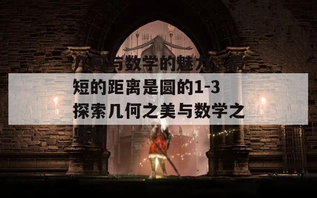 几何与数学的魅力：最短的距离是圆的1-3探索几何之美与数学之奥秘