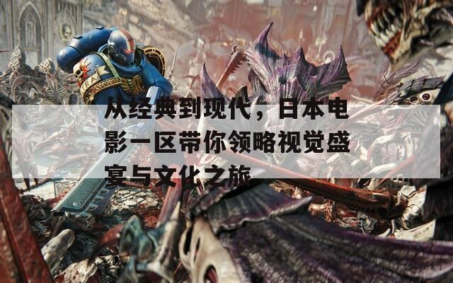 从经典到现代，日本电影一区带你领略视觉盛宴与文化之旅