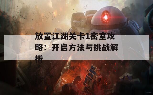 放置江湖关卡1密室攻略：开启方法与挑战解析