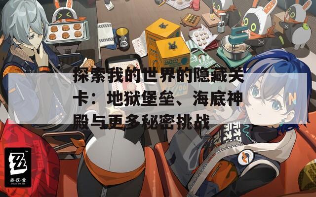 探索我的世界的隐藏关卡：地狱堡垒、海底神殿与更多秘密挑战
