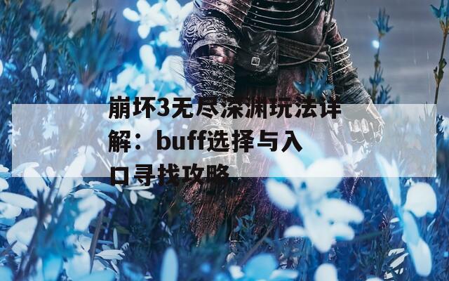 崩坏3无尽深渊玩法详解：buff选择与入口寻找攻略