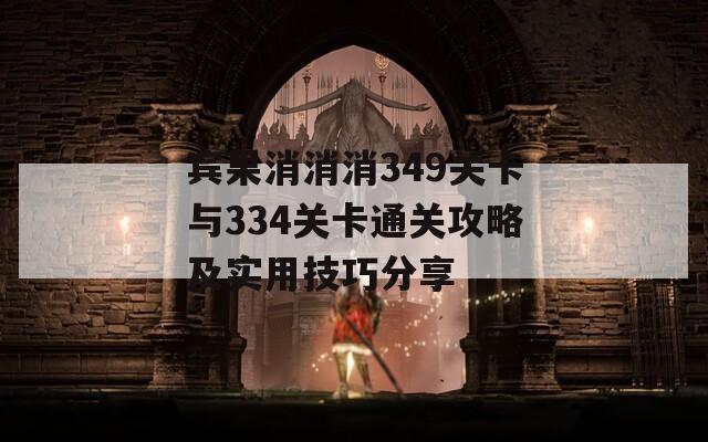 宾果消消消349关卡与334关卡通关攻略及实用技巧分享