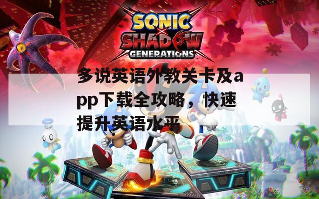 多说英语外教关卡及app下载全攻略，快速提升英语水平