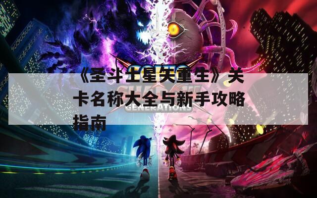 《圣斗士星矢重生》关卡名称大全与新手攻略指南
