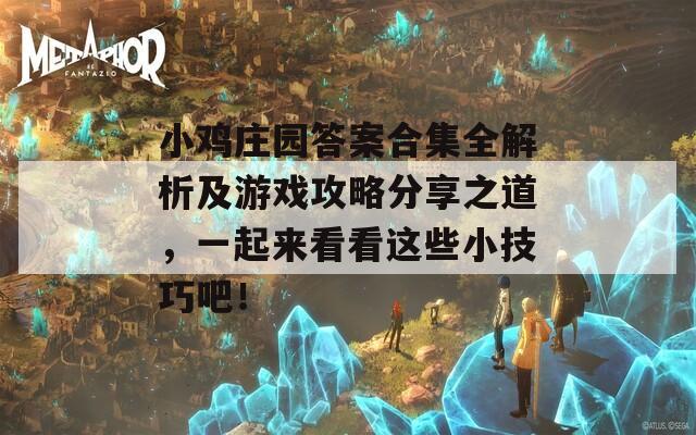 小鸡庄园答案合集全解析及游戏攻略分享之道，一起来看看这些小技巧吧！