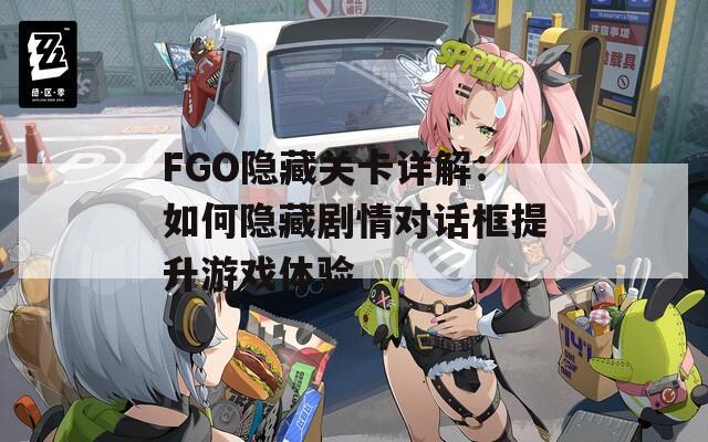 FGO隐藏关卡详解：如何隐藏剧情对话框提升游戏体验