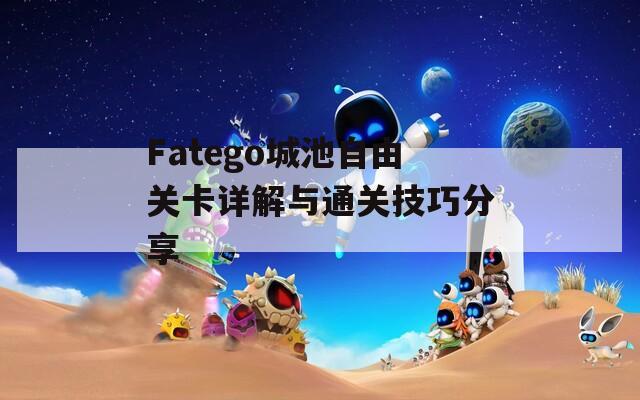 Fatego城池自由关卡详解与通关技巧分享