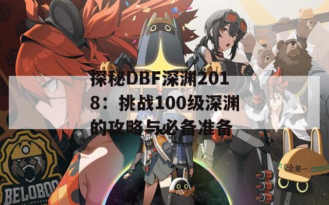 探秘DBF深渊2018：挑战100级深渊的攻略与必备准备