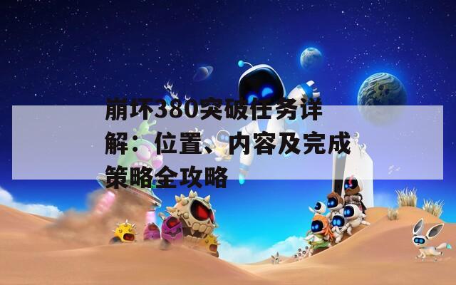 崩坏380突破任务详解：位置、内容及完成策略全攻略