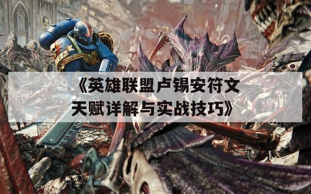 《英雄联盟卢锡安符文天赋详解与实战技巧》