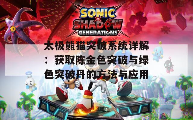 太极熊猫突破系统详解：获取陈金色突破与绿色突破丹的方法与应用