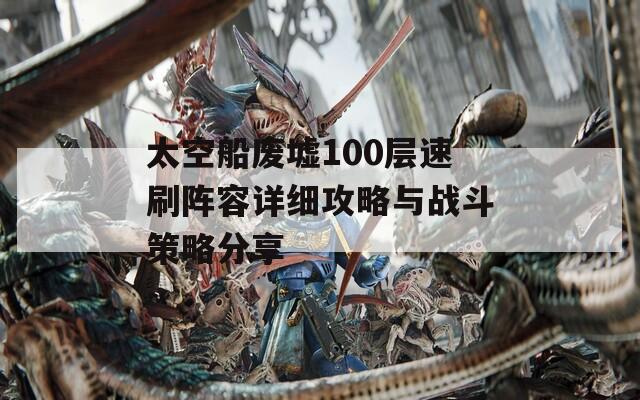 太空船废墟100层速刷阵容详细攻略与战斗策略分享