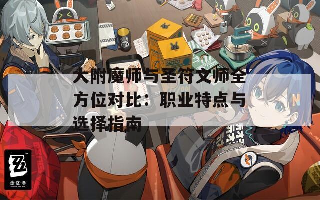 大附魔师与圣符文师全方位对比：职业特点与选择指南