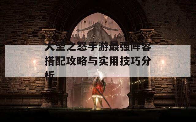 大圣之怒手游最强阵容搭配攻略与实用技巧分析