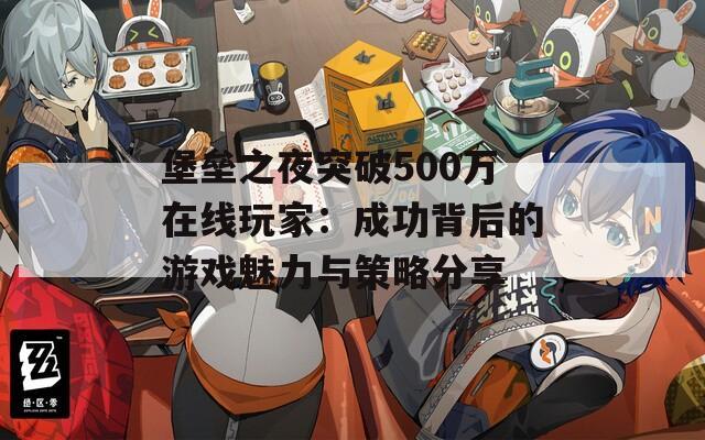 堡垒之夜突破500万在线玩家：成功背后的游戏魅力与策略分享