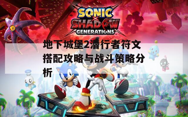 地下城堡2潜行者符文搭配攻略与战斗策略分析