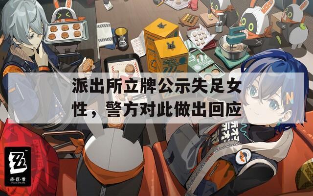 派出所立牌公示失足女性，警方对此做出回应