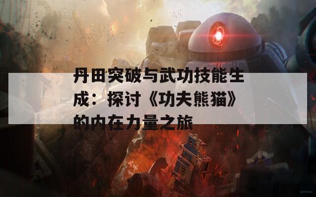 丹田突破与武功技能生成：探讨《功夫熊猫》的内在力量之旅